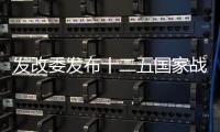 發(fā)改委發(fā)布十二五國家戰(zhàn)略性新興產(chǎn)業(yè)發(fā)展規(guī)劃