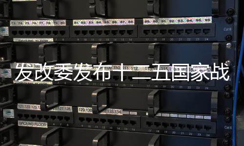 發(fā)改委發(fā)布十二五國家戰(zhàn)略性新興產(chǎn)業(yè)發(fā)展規(guī)劃