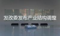 發改委發布產業結構調整指導目錄 鼓勵類新增4個行業