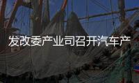 發改委產業司召開汽車產業發展形勢座談會