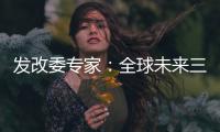 發(fā)改委專家：全球未來三年不會出現(xiàn)高通脹