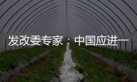 發(fā)改委專家：中國應(yīng)進(jìn)一步放松貨幣政策