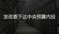 發改委下達中央預算內投資18億元  支持雄安新區建設