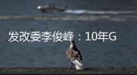 發(fā)改委李俊峰：10年GDP不增長(zhǎng) 京滬方可轉(zhuǎn)型
