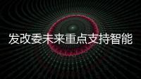 發改委未來重點支持智能汽車等9大領域產業