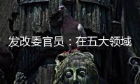 發(fā)改委官員：在五大領(lǐng)域率先引入民營資本
