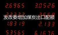 發改委增加煤炭出口配額