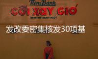 發(fā)改委密集核發(fā)30項基建投資 總金額超億元