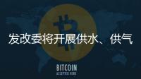 發(fā)改委將開展供水、供氣、供暖等領(lǐng)域價(jià)格重點(diǎn)檢查