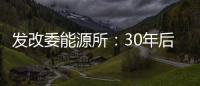 發(fā)改委能源所：30年后，中國能源消費超1/5來自光伏！,市場研究