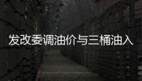 發改委調油價與三桶油入財富500強的秘密