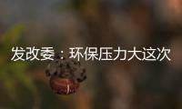 發(fā)改委：環(huán)保壓力大這次油價不降啦！