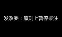 發改委：原則上暫停柴油出口 嚴禁油企囤積惜售