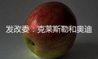 發(fā)改委：克萊斯勒和奧迪確存壟斷行為奔馳正接受調(diào)查