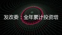 發(fā)改委：全年累計投資增速有望回升