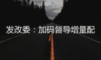 發改委：加碼督導增量配電改革落地