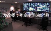 發改委：別拿中國油價跟美國比
