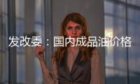 發(fā)改委：國(guó)內(nèi)成品油價(jià)格本輪不作調(diào)整
