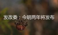 發改委：今明兩年將發布100項重要節能標準