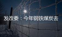 發改委：今年鋼鐵煤炭去產能目標任務必將完成