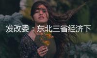 發(fā)改委：東北三省經(jīng)濟下半年有望企穩(wěn)向好