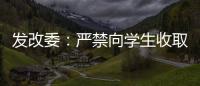 發改委：嚴禁向學生收取安全管理費