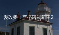 發改委：嚴格限制新建250米以上建筑，不得新建500米以上超高層建筑