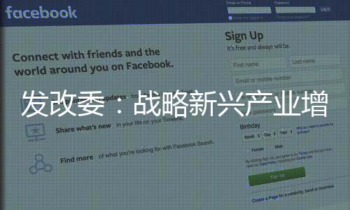 發(fā)改委：戰(zhàn)略新興產(chǎn)業(yè)增速較傳統(tǒng)產(chǎn)業(yè)高10%