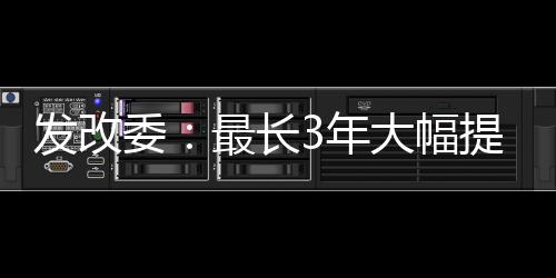 發改委：最長3年大幅提高地下水資源費征收標準