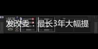 發(fā)改委：最長(zhǎng)3年大幅提高地下水資源費(fèi)征收標(biāo)準(zhǔn)