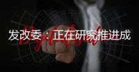 發(fā)改委：正在研究推進(jìn)成品油價(jià)格形成機(jī)制