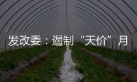 發改委：遏制“天價”月餅將重點關注高端酒店、餐廳