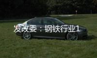 發改委：鋼鐵行業1