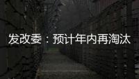 發(fā)改委：預(yù)計(jì)年內(nèi)再淘汰落后煉鋼產(chǎn)能1500萬噸