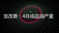 發(fā)改委：4月成品油產(chǎn)量下降0.5% 消費(fèi)量增長3.8%