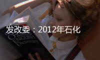 發改委：2012年石化產業總產值10.86萬億