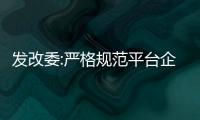 發改委:嚴格規范平臺企業投資入股金融機構和地方金融組織