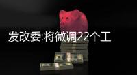 發(fā)改委:將微調(diào)22個(gè)工作日的油價(jià)調(diào)整時(shí)限