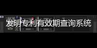 發(fā)明專利有效期查詢系統(tǒng)（發(fā)明專利有效期）