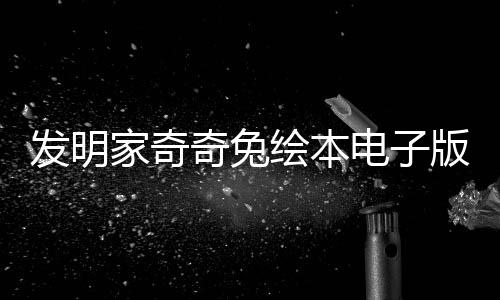 發明家奇奇兔繪本電子版（發明家奇奇兔）