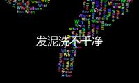 發泥洗不干凈