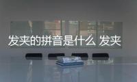 發夾的拼音是什么 發夾怎樣讀