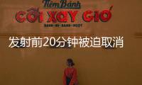 發射前20分鐘被迫取消，SpaceX首次載人航天怎么啦?