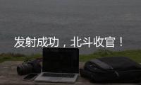 發(fā)射成功，北斗收官！