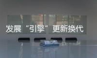 發(fā)展“引擎”更新?lián)Q代 櫥柜企業(yè)調(diào)整創(chuàng)新路徑