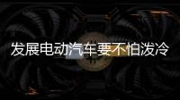 發展電動汽車要不怕潑冷水