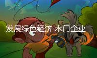發(fā)展綠色經(jīng)濟(jì) 木門企業(yè)需考慮自身利潤增長模式的轉(zhuǎn)變