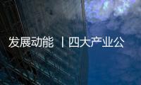 發(fā)展動(dòng)能 丨四大產(chǎn)業(yè)公司各出其招 煥發(fā)改革活力