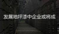 發展地坪漆中企業或將成主力軍