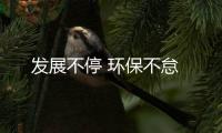 發展不停 環保不怠